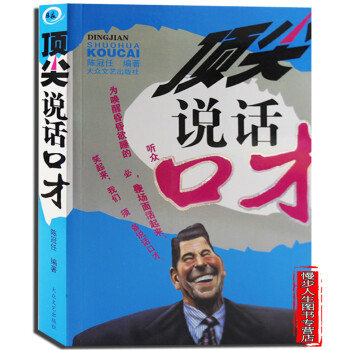 頂尖說話口纔 成功勵誌經典書係 職場 正版暢銷書籍 pdf epub mobi 下载