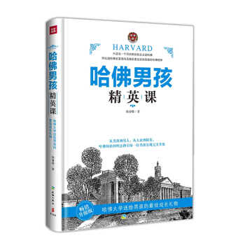 哈佛男孩精英課（暢銷升級版） pdf epub mobi 下载