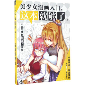 美少女漫画入门,这本就够了 pdf epub mobi 电子书 下载