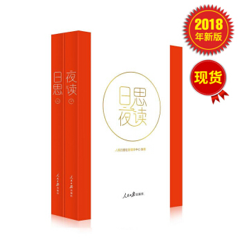 日思夜读（2018） pdf epub mobi 电子书 下载