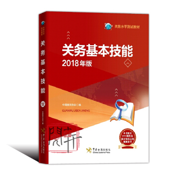 报关员资格全国统一考试教材2018 报关业务技能 关务水平测试教材 中国海关出版社 pdf epub mobi 下载