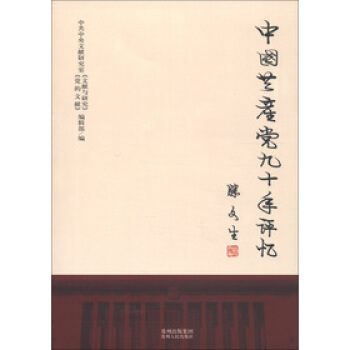 中國共産黨九十年評憶