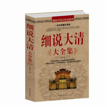 正版 细说大清大全集 细说中国大历史系列 李翠香 人文社会 一本书读懂大清史 清朝历史