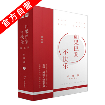 【官方自营】正版现货 如果巴黎不快乐典藏版 白槿湖 全新修订三万字番外张翰主演爱格青春文学 pdf epub mobi 电子书 下载