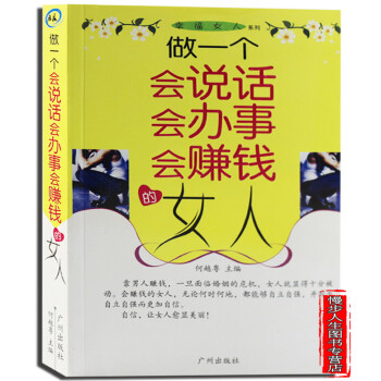 做一個會說話 會辦事 會賺錢的女人 女性成長的心靈能量書籍 專為女性讀者量身打造