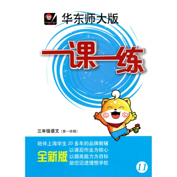 華東師大版 一課一練 語文 三年級第一學期/3年級上冊 上海滬教版教輔書 pdf epub mobi 下载