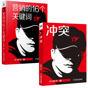 营销的16个关键词+冲突-横向营销解决用户需求 叶茂中著 市场营销书籍 管理书籍 pdf epub mobi 下载