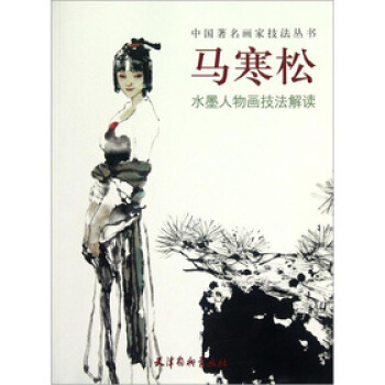 马寒松水墨人物画技法解读 中国著名画家技法丛书 pdf epub mobi 下载