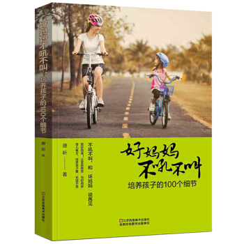 正面管教 好妈妈不吼不叫教育孩子的100招 好父母决定孩子一生家长培养孩子的100个细节 pdf epub mobi 电子书 下载