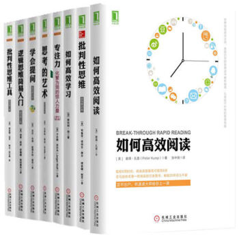 高效思維8冊：思考的藝術+學會提問+邏輯思維簡易入門+批判性思維工具+專注力 pdf epub mobi 下载