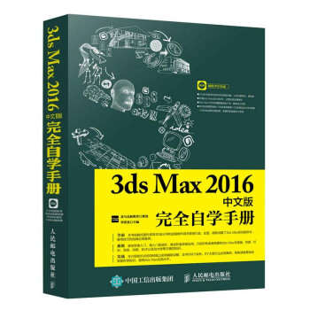 包郵 3ds Max 2016中文版完全自學手冊 3dmax教程書 3ds max 3d