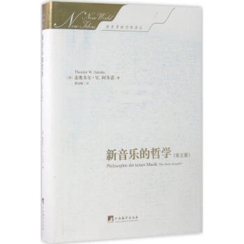 新音樂的哲學(第5版) pdf epub mobi 下载