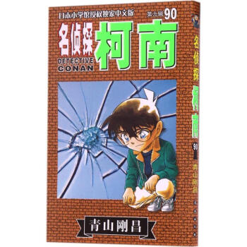名侦探柯南(90) pdf epub mobi 下载
