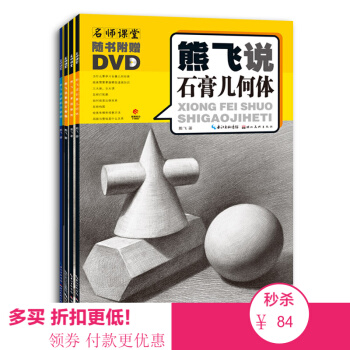 【限时特价 4本送DVD两张】 熊飞说：石膏几何体/石膏像/素描静物/结构与明暗 素描速写 绘画技法 pdf epub mobi 下载