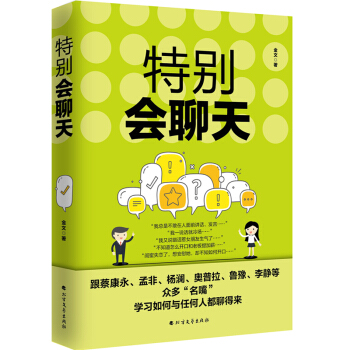 特彆會聊天 說話技巧 口纔技巧 聊天技巧 說話方法 社交聚會聊天不尷尬 pdf epub mobi 下载