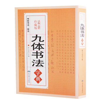 九體書法字典 珍藏版 中國傳世書法技法書法愛好者bibei查閱字典 拼音查字法 16開大厚本 pdf epub mobi 下载