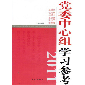党委中心组学习参考 pdf epub mobi 下载