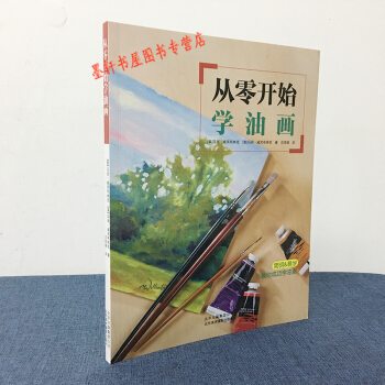 從零開始學油畫 （美）馬剋·威靈布林剋，馬麗·威靈布林剋 著 京版北美 油畫入門書籍 pdf epub mobi 下载