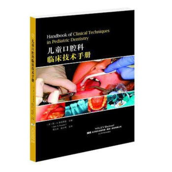 儿童口腔科临床技术手册 医学 书籍 pdf epub mobi 下载