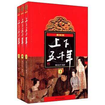 上下五千年(上中下)(新版) 林汉达等著 青少年儿童历史图书读物 【新华书店正版书籍】 pdf epub mobi 下载