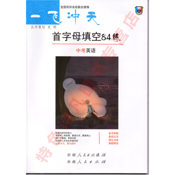2018版 一飞冲天 中考英语 初中英语 首字母填空专练 84练 pdf epub mobi 下载