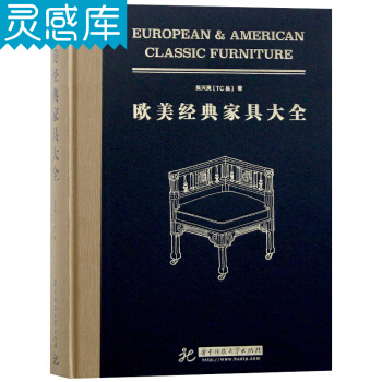 歐美經典傢具大全 傢具軟裝設計參考書 歐美傢具設計 工業設計書籍 pdf epub mobi 下载