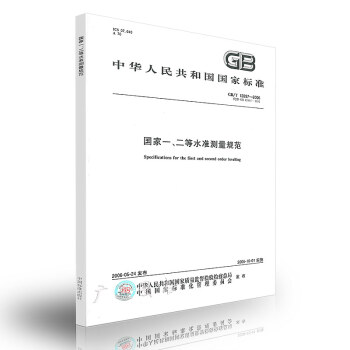 GB/T 12897-2006 國傢一、二等水準測量規範 pdf epub mobi 電子書 下載