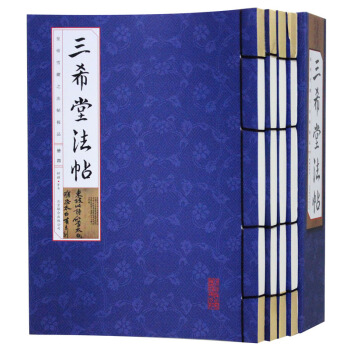 国艺丛书集成：三希堂法帖（套装16开共4册）（线装竖排繁体） 传世书法碑帖名帖北京联合出版 pdf epub mobi 下载