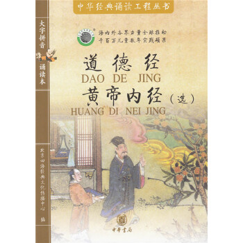 道德经 黄帝内经（书++送mp3音频文件）四海经典 大字拼音诵读本 中华经典诵读工程丛书 定价25元 pdf epub mobi 下载