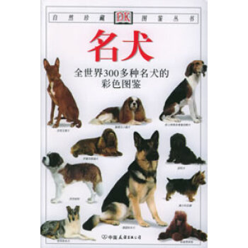 自然珍藏图鉴丛书--名犬