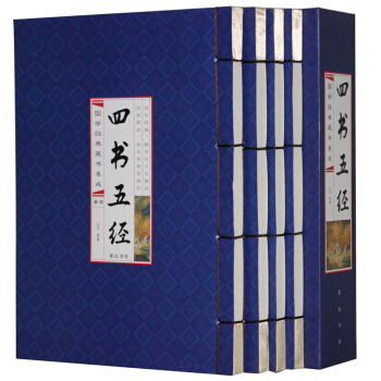 四書五經全套 綫裝全注全譯 大學中庸論語孟子尚書周易禮記春鞦詩經 仿古書正版 4冊