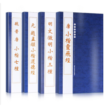 小楷碑帖4本元趙孟頫小楷道德經唐小楷靈飛經鍾紹京文徵明小楷 魏晉唐小楷字七種繁體旁注鋼筆 pdf epub mobi 電子書 下載