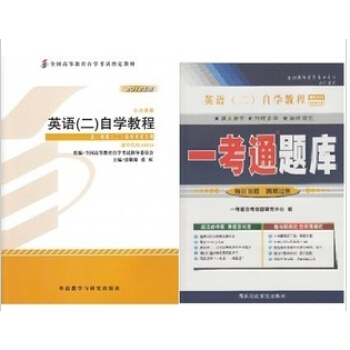 自考英語二教材★00015-英語（二）自學教程+一考通題庫 pdf epub mobi 電子書 下載