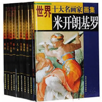世界十大名画家画集 达芬奇毕加索凡高塞尚等16开彩色10册 pdf epub mobi 下载