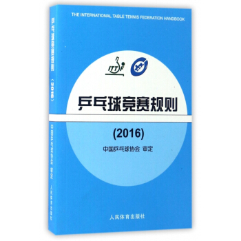 乒乓球競賽規則(2016) pdf epub mobi 電子書 下載