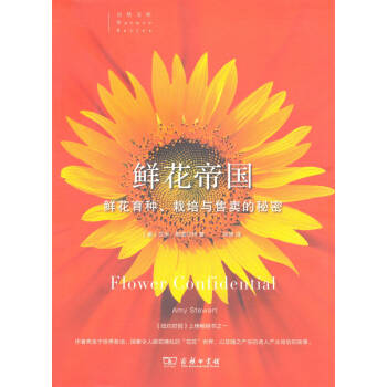 鲜花帝国 鲜花育种、栽培与售卖的秘密 pdf epub mobi 电子书 下载