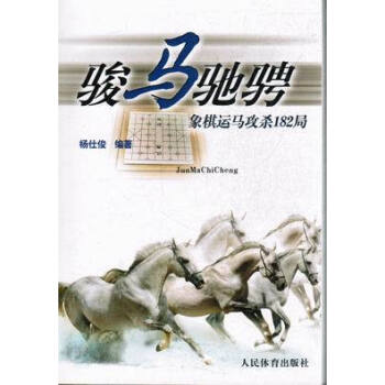 骏马驰骋 象棋云马攻杀182局 pdf epub mobi 下载