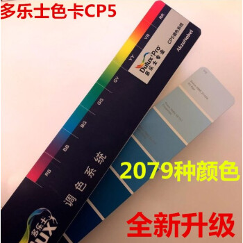 包郵色彩搭配多樂士CP4/CP5調色係統色卡國際標準韆色卡本ICI色彩傢族色彩塗料色卡 pdf epub mobi 下载