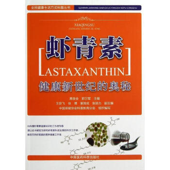 蝦青素 健康新世紀的奧秘 pdf epub mobi 電子書 下載