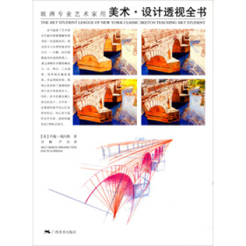 歐洲專業藝術傢用 美術 設計透視全書 pdf epub mobi 下载