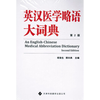 英汉医学略语大词典 第2版 pdf epub mobi 下载