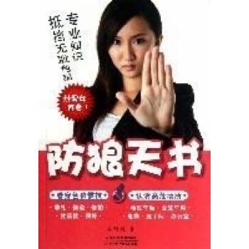 防狼天书 pdf epub mobi 下载