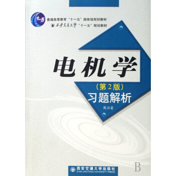 電機學 第2版 習題解析 ^ pdf epub mobi 下载