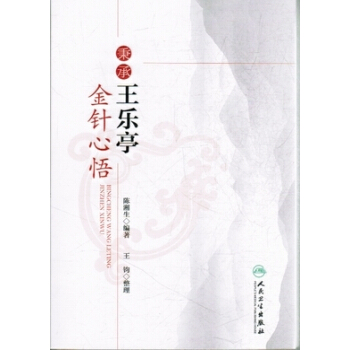 秉承王樂亭金針心悟 pdf epub mobi 電子書 下載
