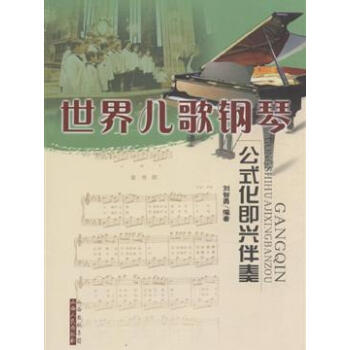 世界儿歌钢琴公式化即兴伴奏 pdf epub mobi 下载