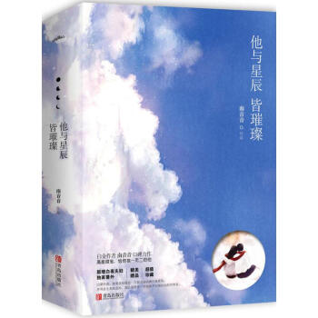 他与星辰皆璀璨 pdf epub mobi 电子书 下载