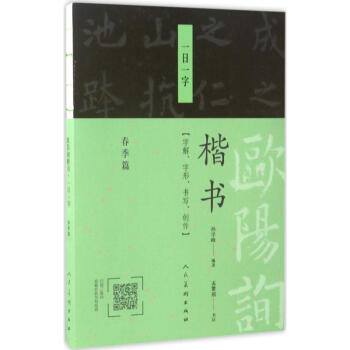 歐陽詢楷書一日一字春季篇 pdf epub mobi 電子書 下載