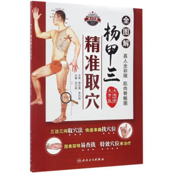楊甲三精準取穴全圖解(真人全彩版,大圖冊大字版) pdf epub mobi 下载