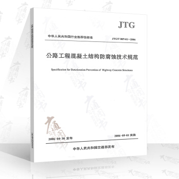JTG/T B07-01-2006 公路工程混凝土結構防腐蝕技術規範