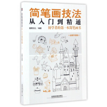 簡筆畫技法從入門到精通(初學者的**本簡筆畫書全新升級版) pdf epub mobi 電子書 下載